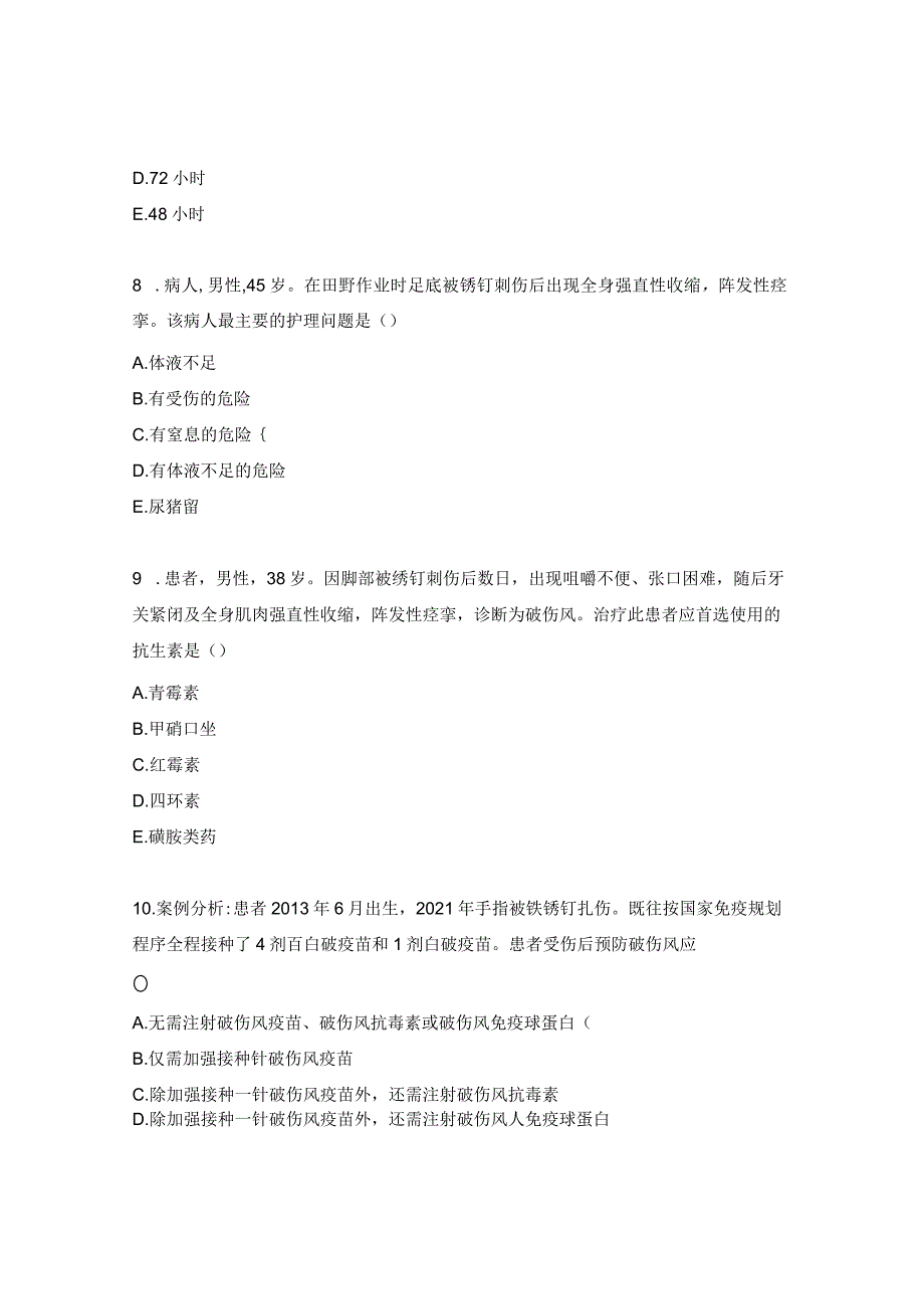 破伤风规范处置与预防理论知识考核试题.docx_第3页