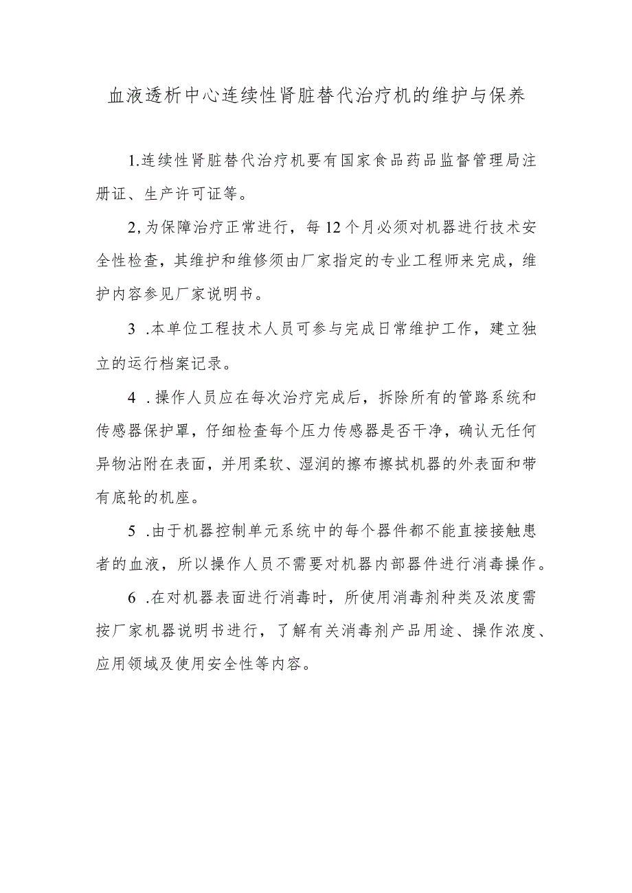 血液透析中心连续性肾脏替代治疗机的维护与保养.docx_第1页