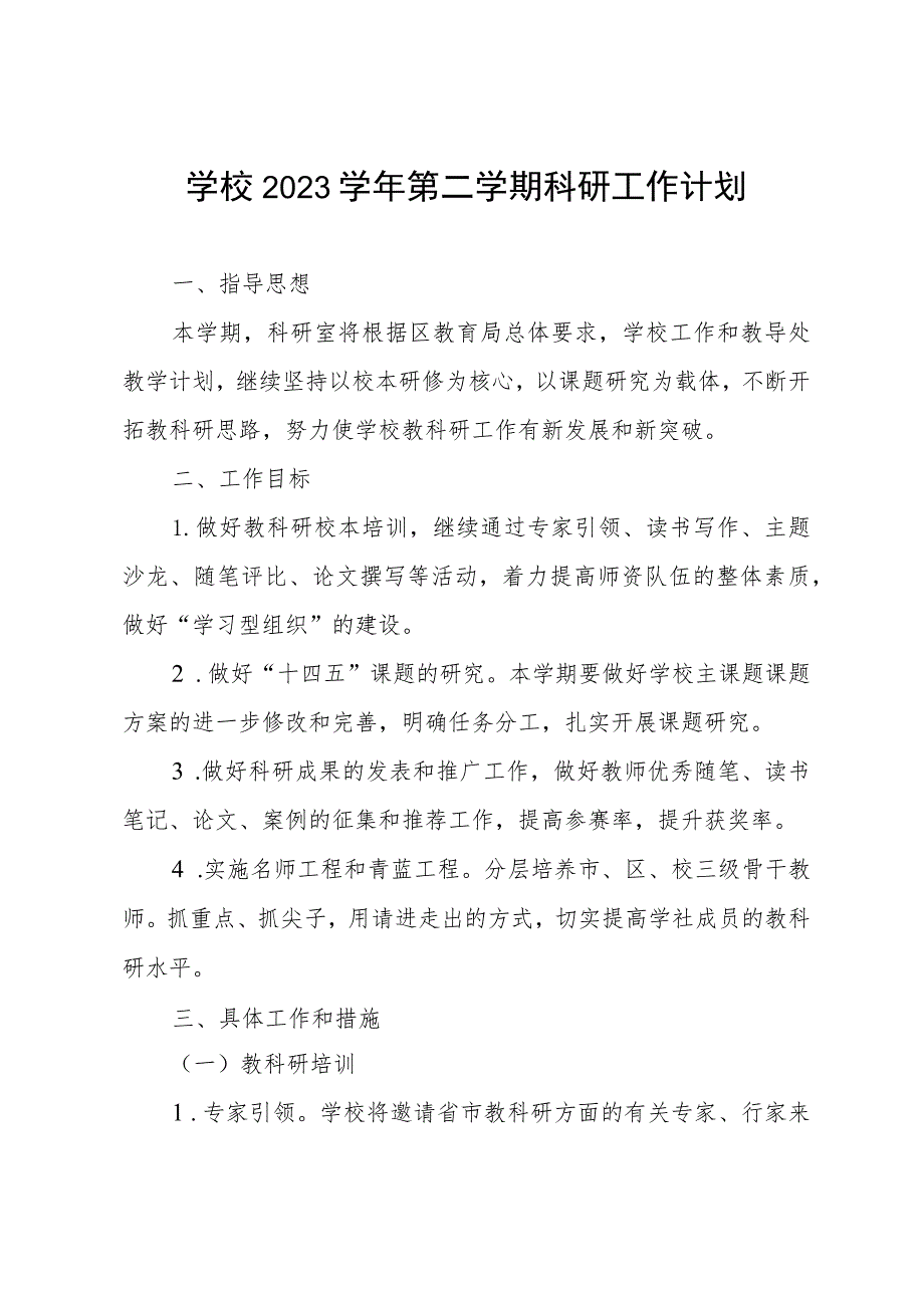 学校2023学年第二学期科研工作计划.docx_第1页