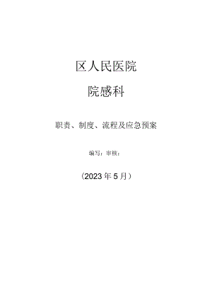 区人民医院院感规章制度和应急预案流程.docx