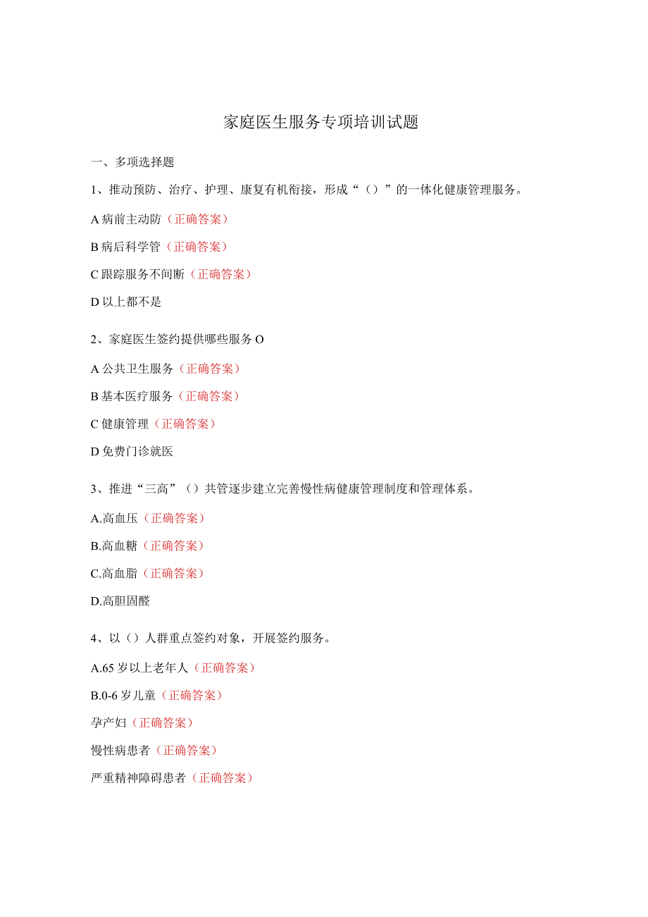 家庭医生服务专项培训试题.docx_第1页