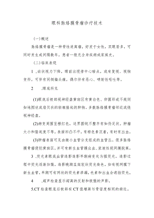 眼科脉络膜骨瘤诊疗技术.docx