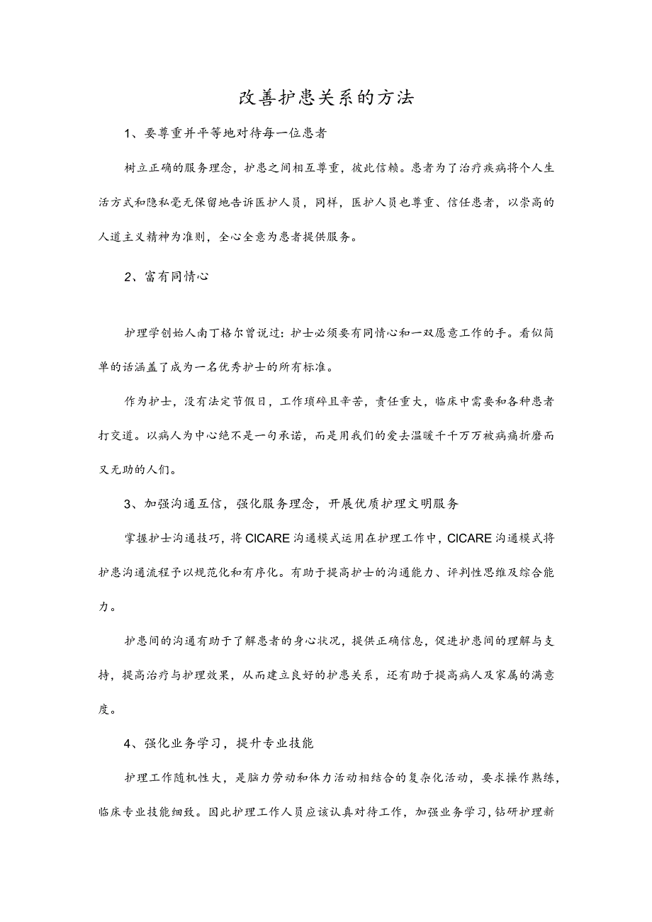 改善护患关系的方法.docx_第1页