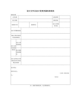 设计文件及设计变更质量检查报告验收表.docx