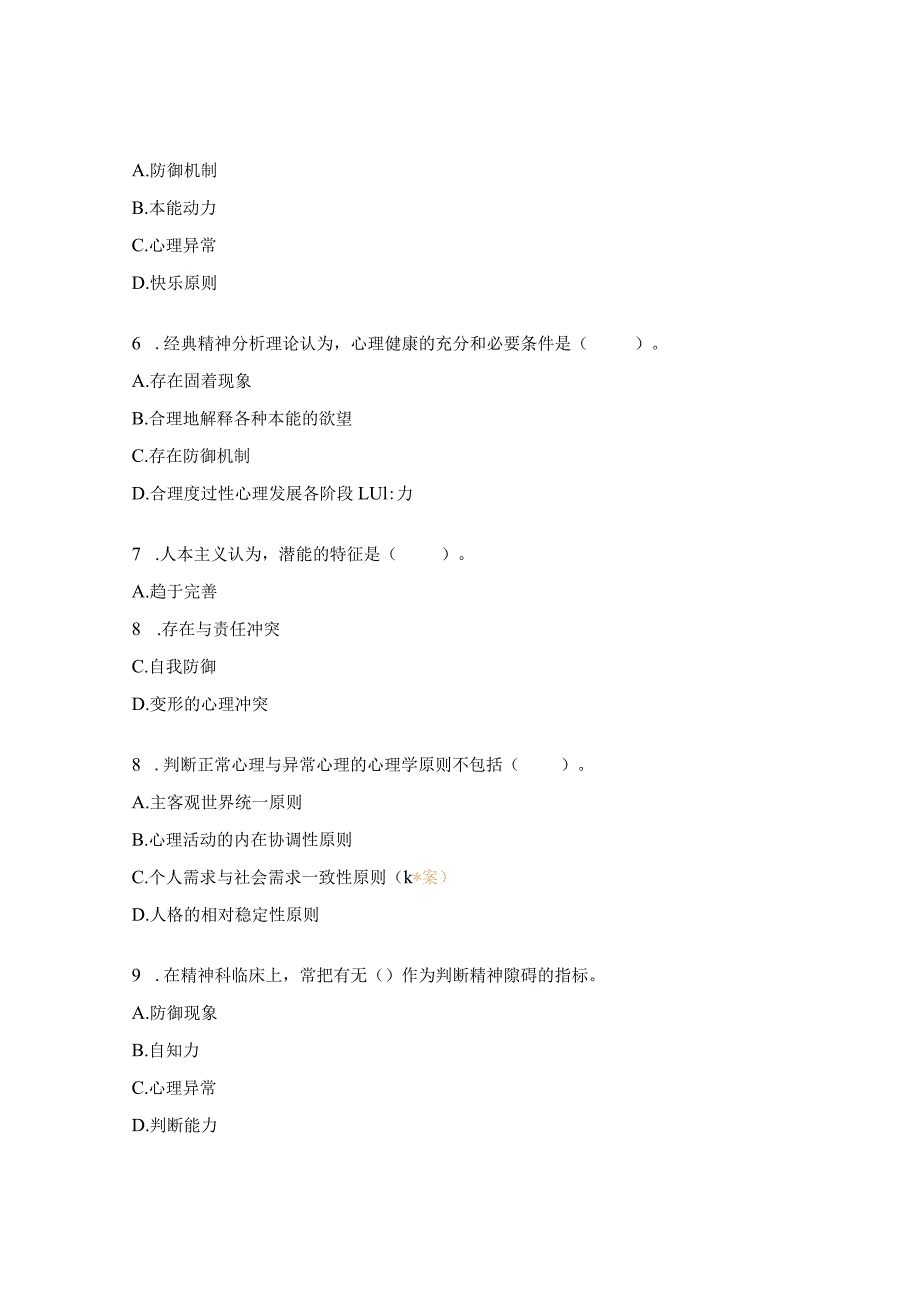 变态心理学试题及答案.docx_第2页