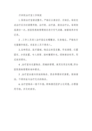 疗养院治疗室工作制度.docx