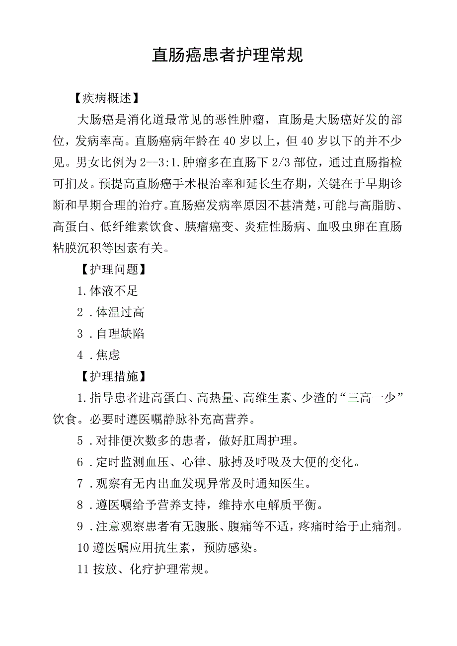 直肠癌患者护理常规.docx_第1页