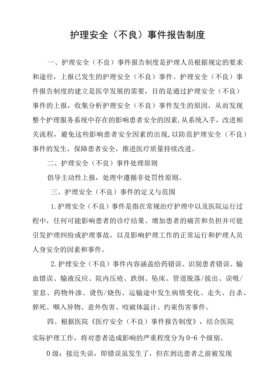 护理安全（不良）事件报告制度.docx_第1页