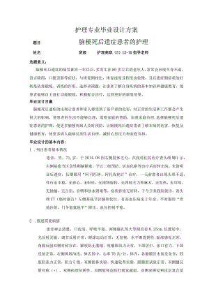 脑梗死后遗症患者的护理专业毕业设计方案.docx