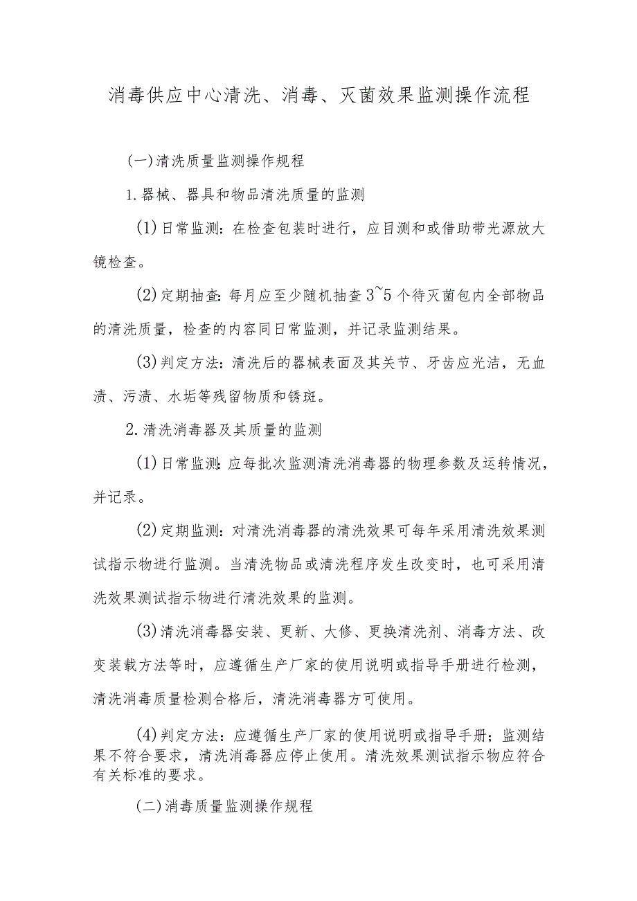 消毒供应中心清洗、消毒、灭菌效果监测操作流程.docx_第1页