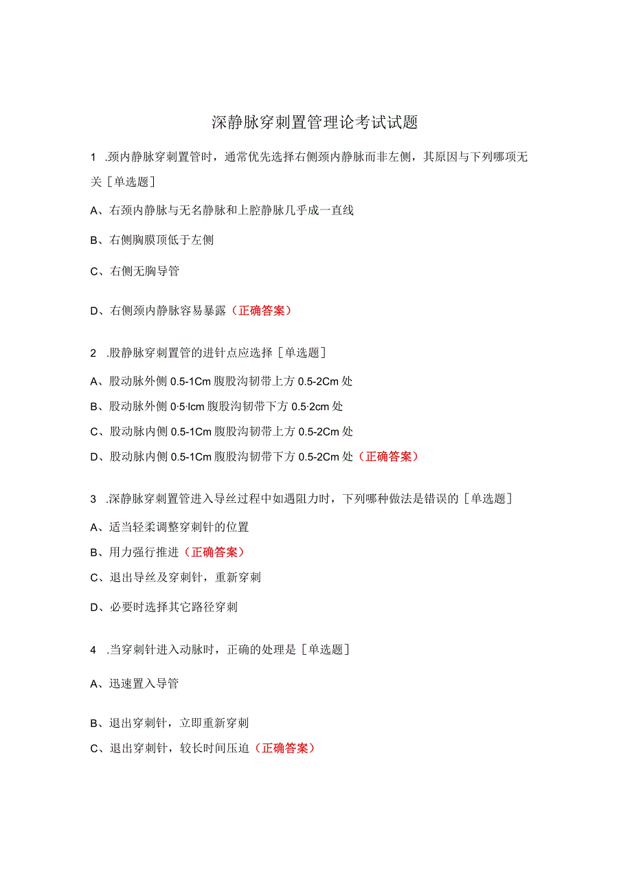 深静脉穿刺置管理论考试试题.docx_第1页