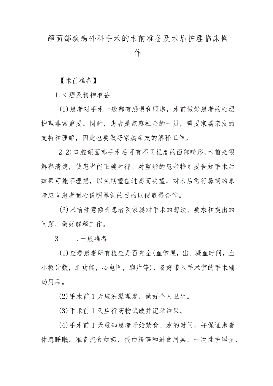 颌面部疾病外科手术的术前准备及术后护理临床操作.docx_第1页