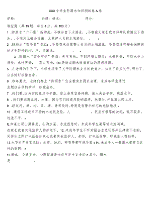 小学生防溺水知识测试卷 A卷.docx