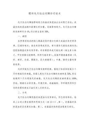 眼科先天性白内障诊疗技术.docx