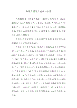 妇科月经过少疾病的诊治.docx