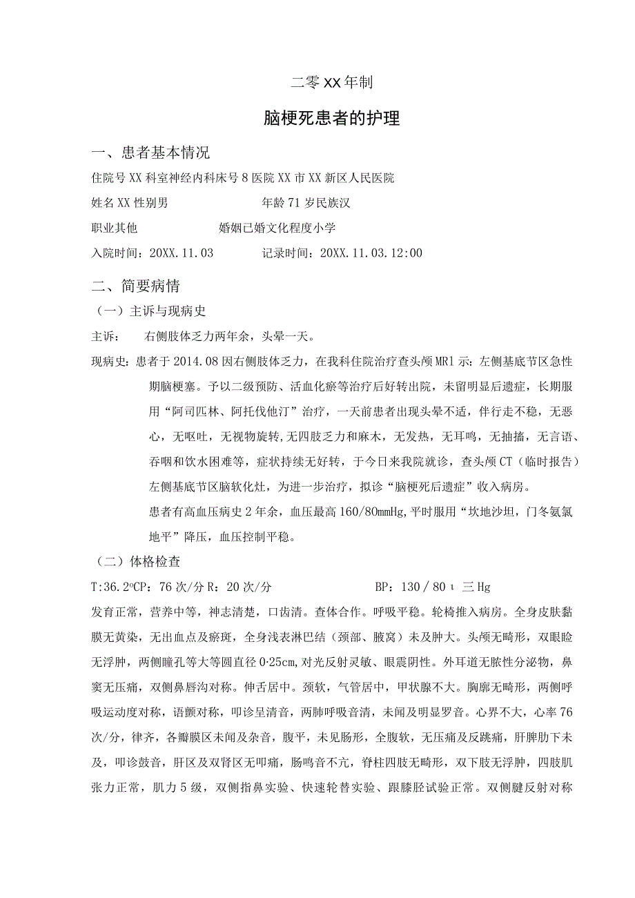 脑梗死后遗症患者的护理毕业设计个案护理.docx_第2页