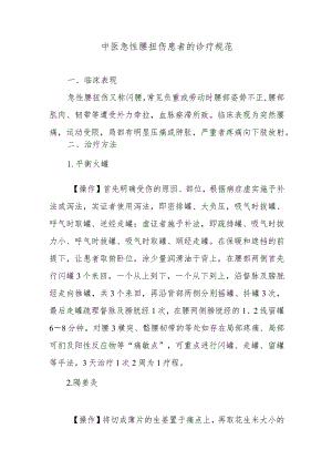 中医急性腰扭伤患者的诊疗规范.docx