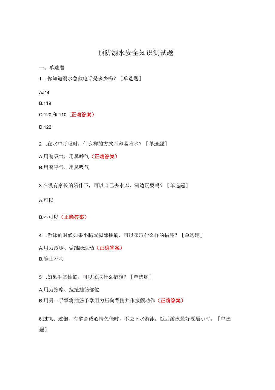 预防溺水安全知识测试题.docx_第1页