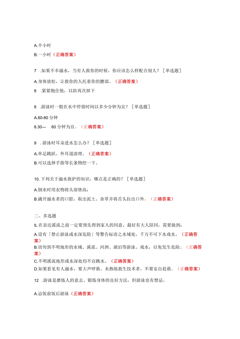 预防溺水安全知识测试题.docx_第2页