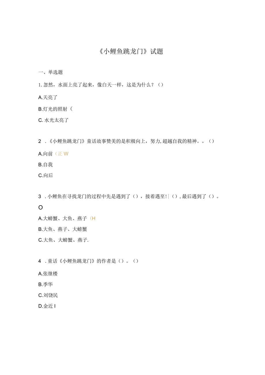 《小鲤鱼跳龙门》试题.docx_第1页