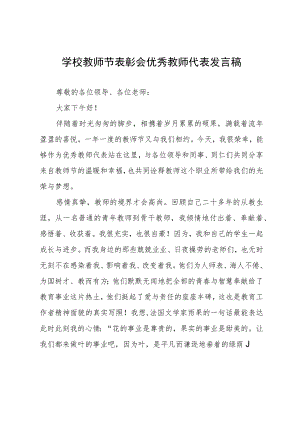 学校教师节表彰会优秀教师代表发言稿.docx