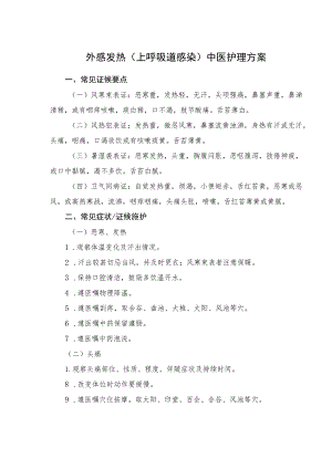 外感发热（上呼吸道感染）中医护理方案2023版与护理效果评价表.docx