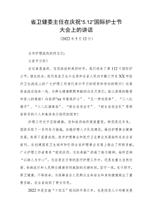 省卫健委主任在庆祝“5.12”国际护士节大会上的讲话.docx