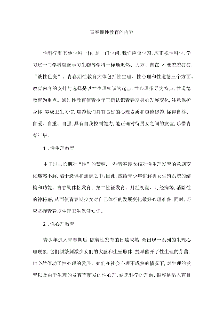 青春期性教育的内容.docx_第1页