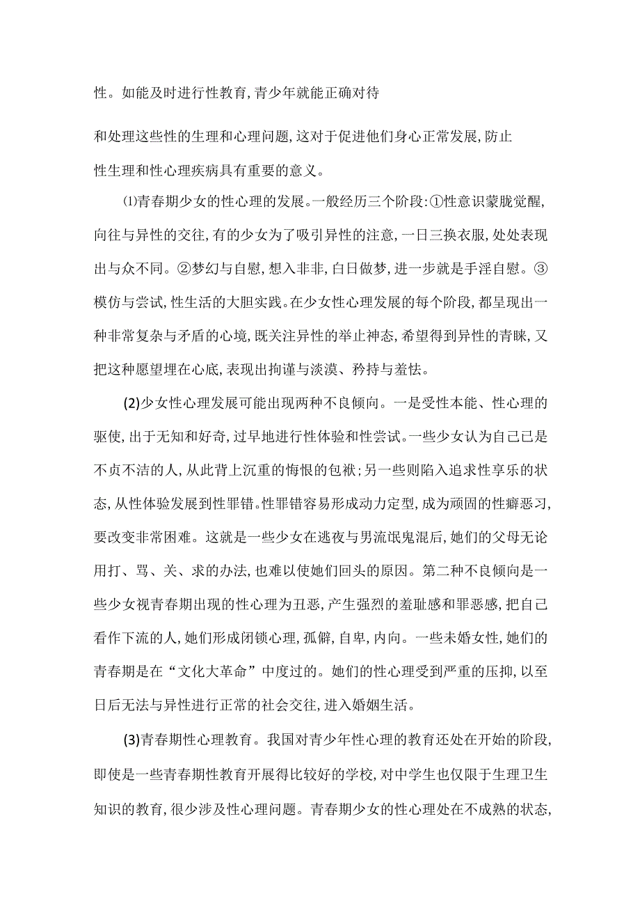 青春期性教育的内容.docx_第2页