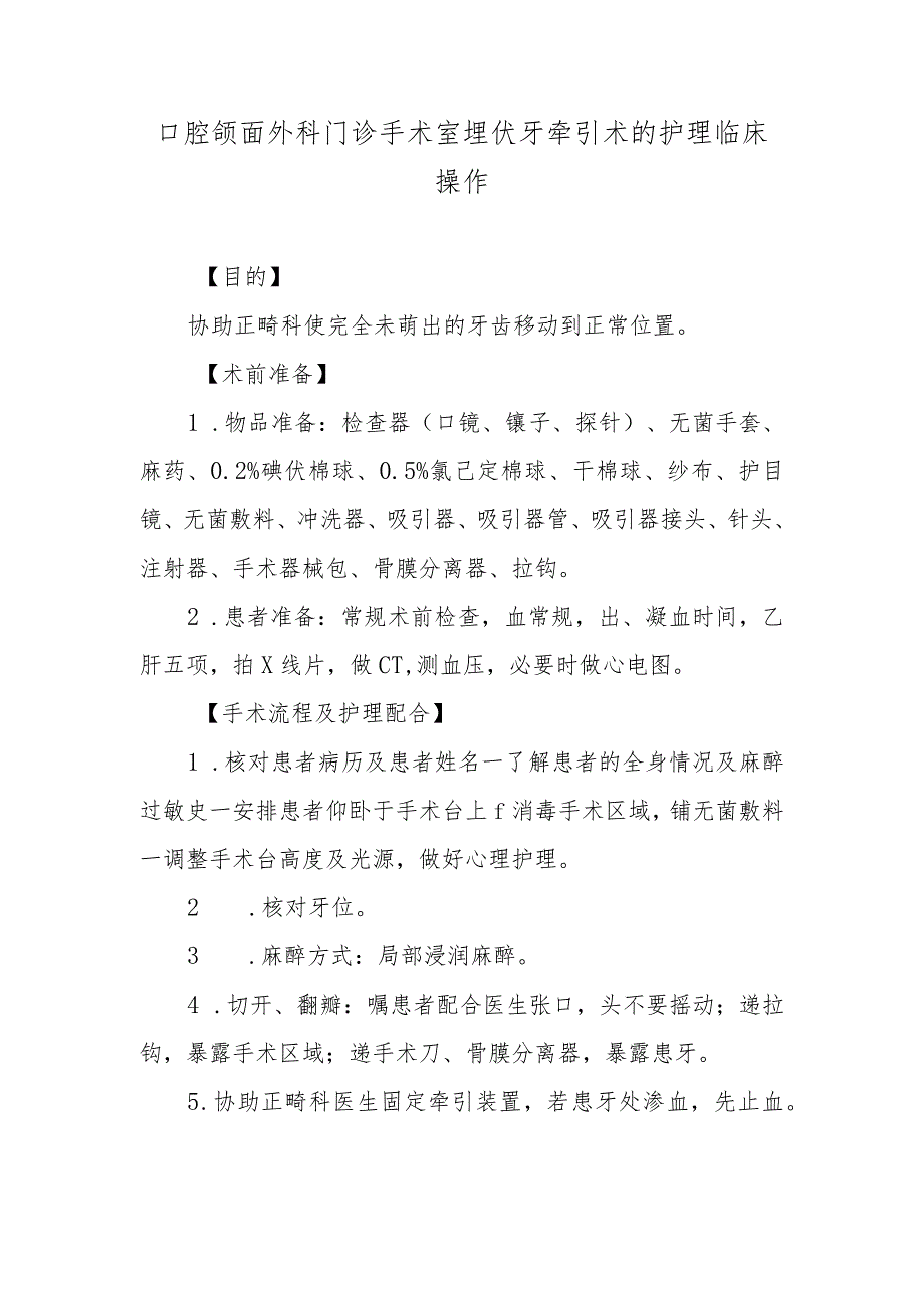 口腔颌面外科门诊手术室埋伏牙牵引术的护理临床操作.docx_第1页