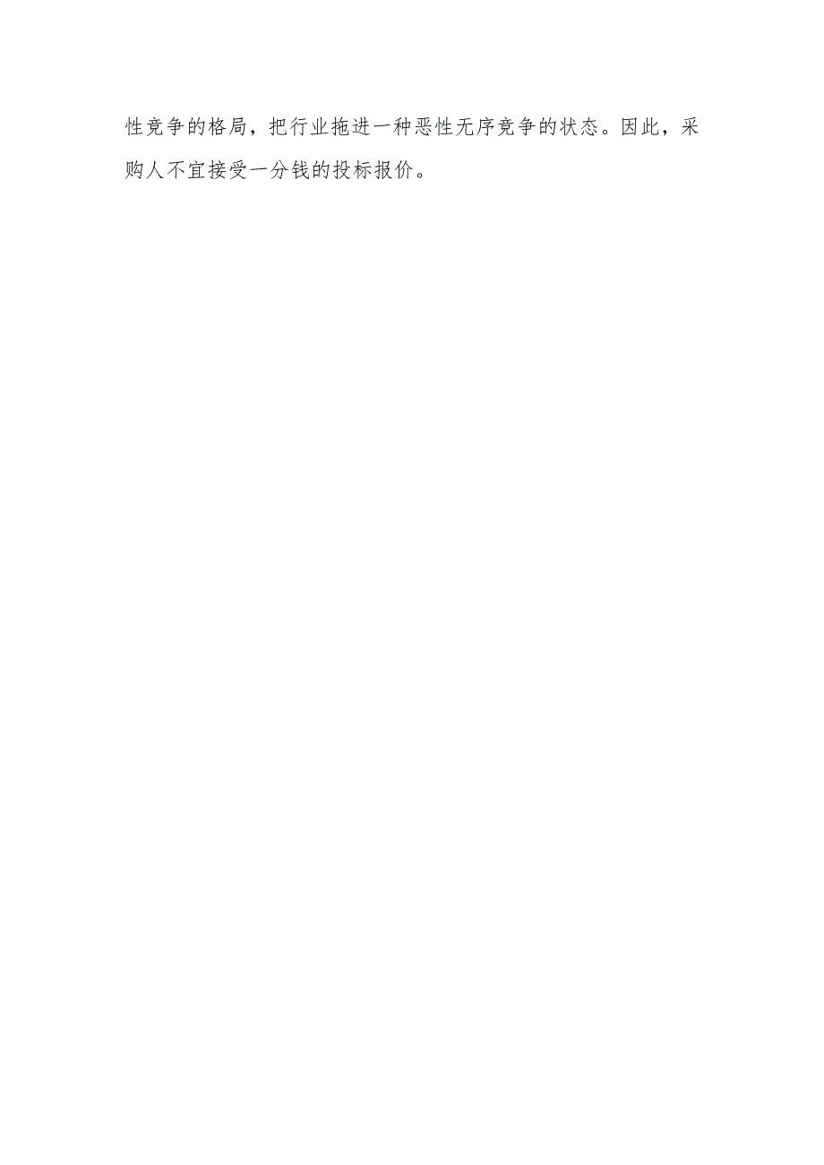 政府采购中一分钱投标能否接受？.docx_第2页