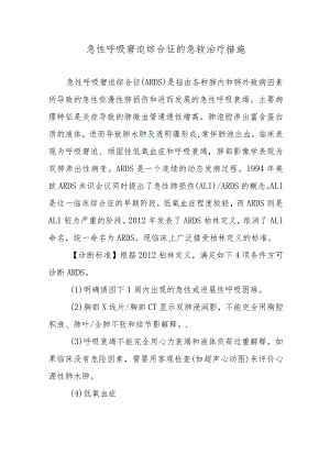 急性呼吸窘迫综合征的急救治疗措施.docx