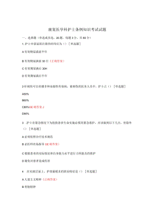 康复医学科护士条例知识考试试题.docx