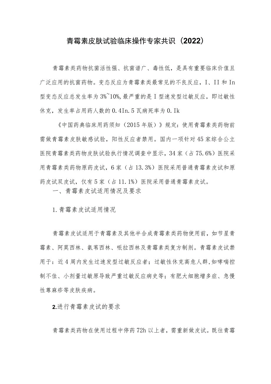 青霉素皮肤试验临床操作专家共识(2022).docx_第1页