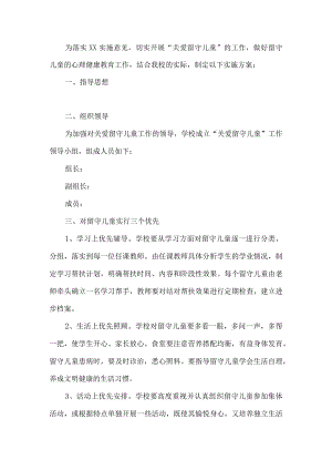 留守儿童小组心理健康教育工作方案.docx