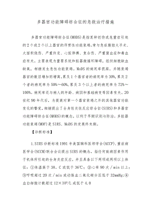 多器官功能障碍综合征的急救治疗措施.docx