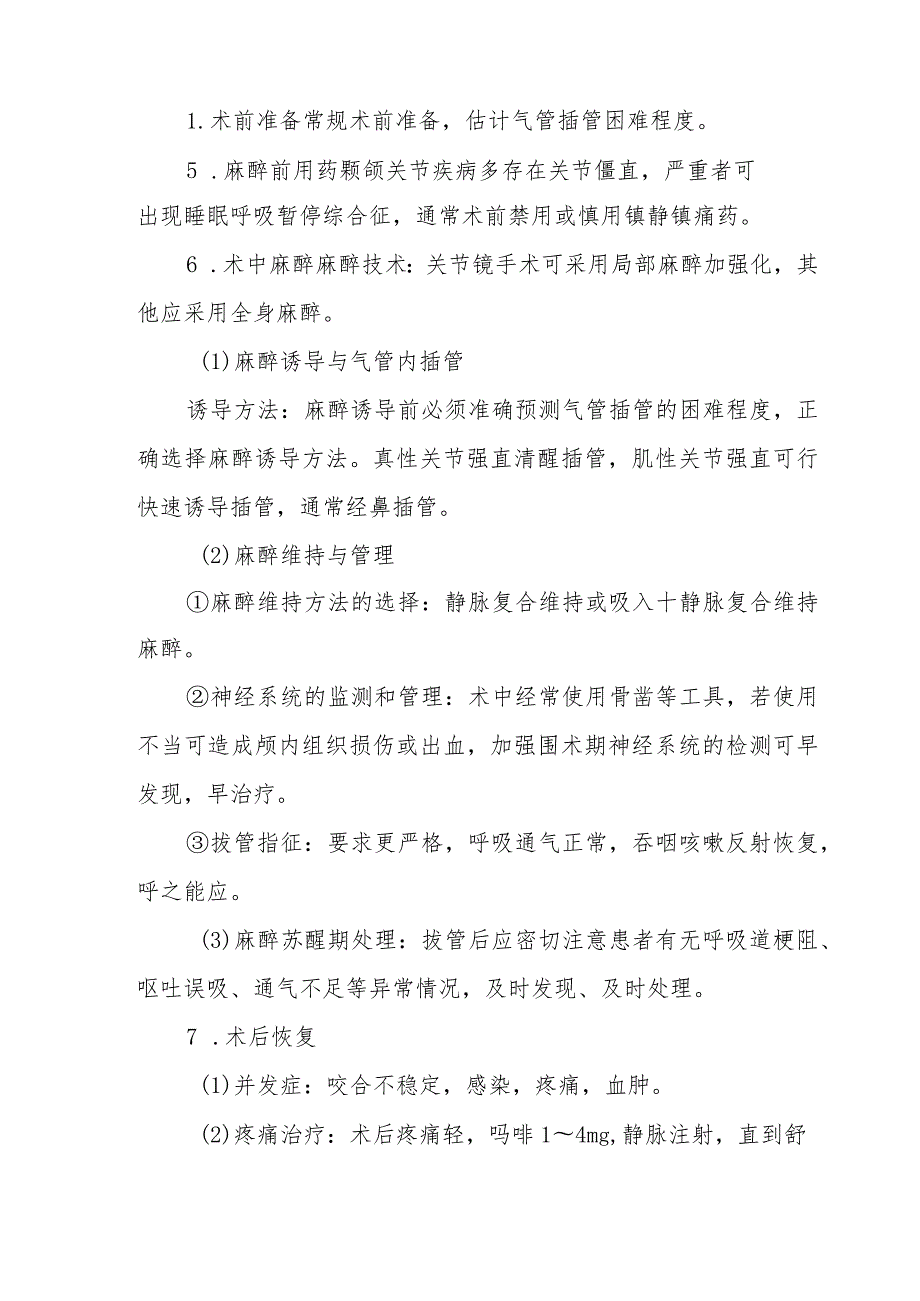 麻醉科颞颌关节病变手术麻醉技术.docx_第3页