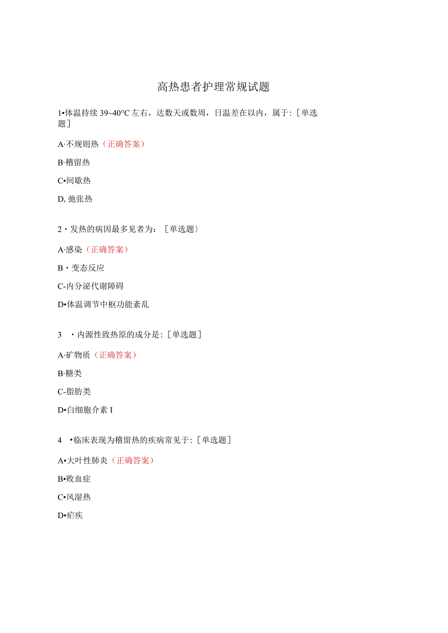 高热患者护理常规试题.docx_第1页