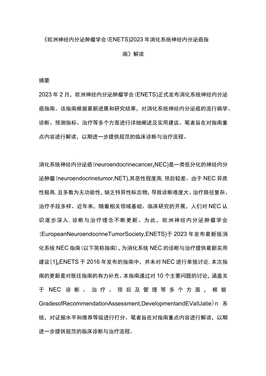 《欧洲神经内分泌肿瘤学会（ENETS）2023年消化系统神经内分泌癌指南》解读.docx_第1页