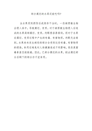 部分腐烂的水果还能吃吗？.docx