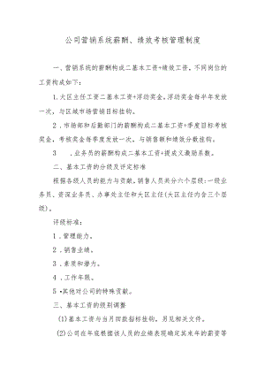 公司营销系统薪酬、绩效考核管理制度.docx