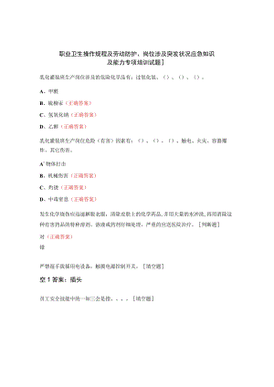 职业卫生操作规程及劳动防护、岗位涉及突发状况应急知识及能力专项培训试题].docx