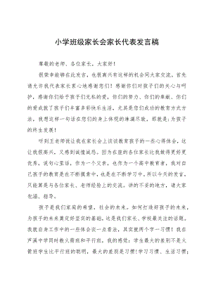 小学班级家长会家长代表发言稿.docx