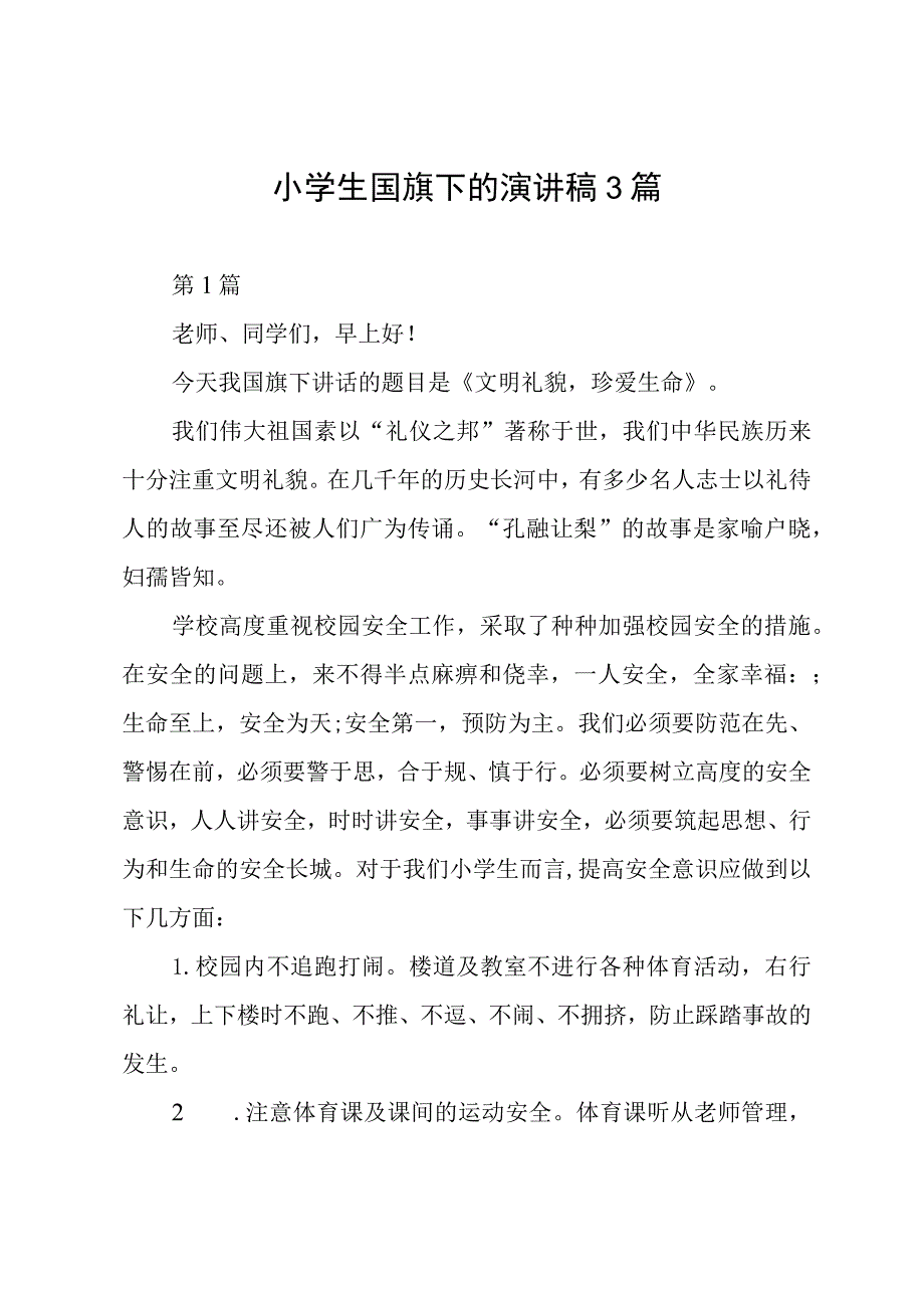 小学生国旗下的演讲稿3篇.docx_第1页