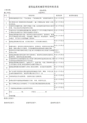 建筑起重机械管理资料检查表.docx