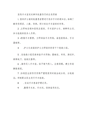 医院手术室突发事件批量伤员的应急预案.docx