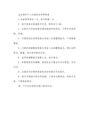 血液透析中心冰箱药品管理制度.docx