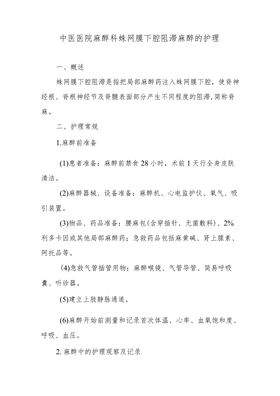 中医医院麻醉科蛛网膜下腔阻滞麻醉的护理.docx_第1页