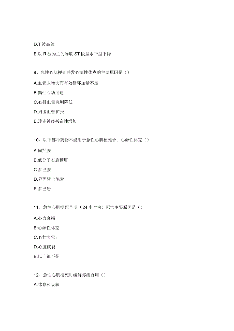 心肌梗死及心律失常考试试题.docx_第3页