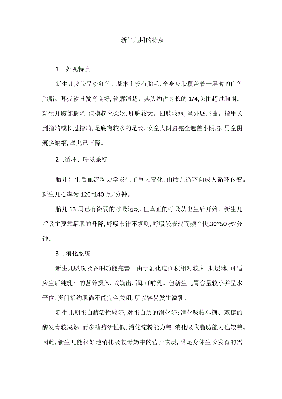 新生儿期的特点.docx_第1页